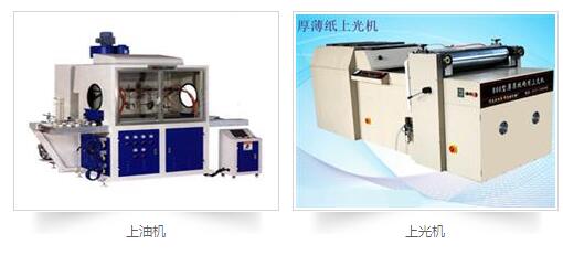 印刷后處理設(shè)備：上膠機(jī)，上光機(jī)，上油機(jī)